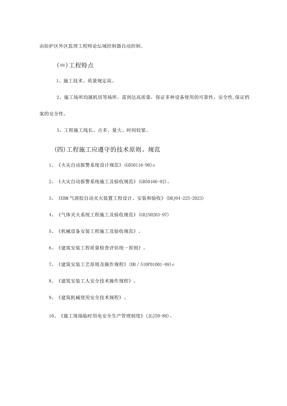 气体灭火施工方案优化设计.docx_第3页