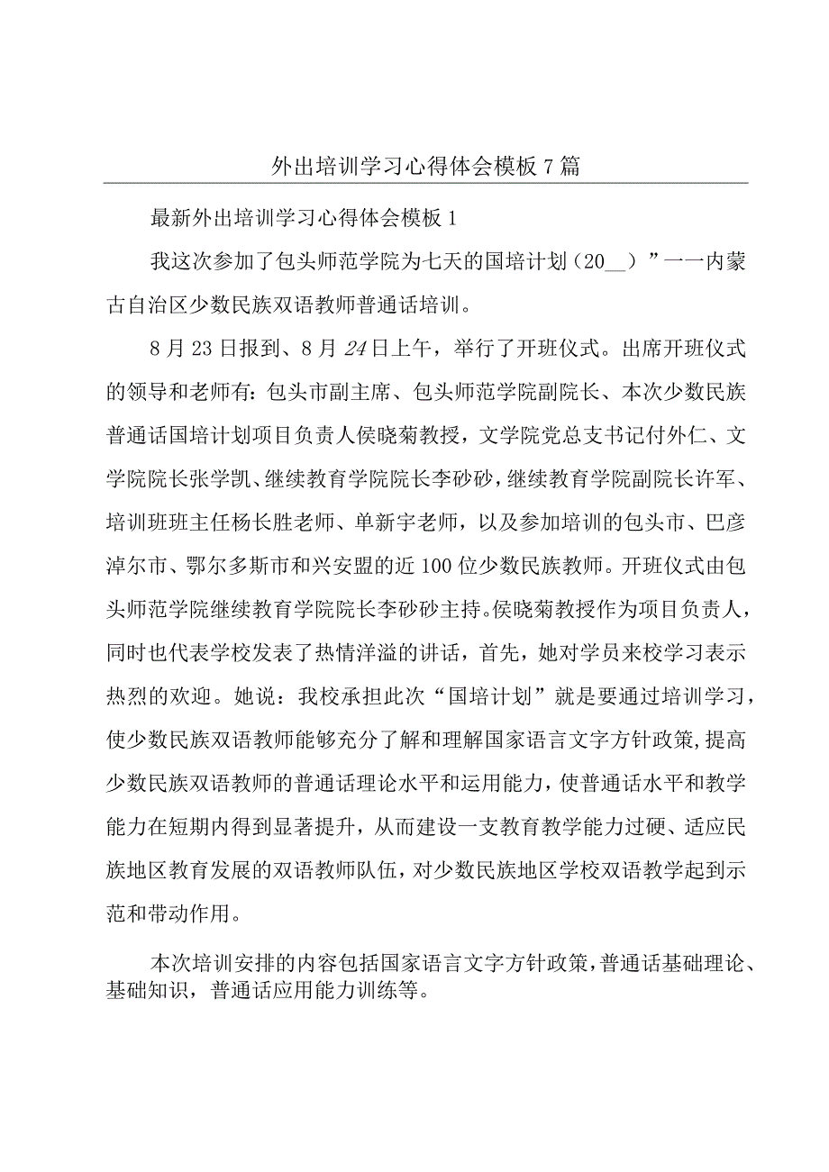 外出培训学习心得体会模板7篇.docx_第1页