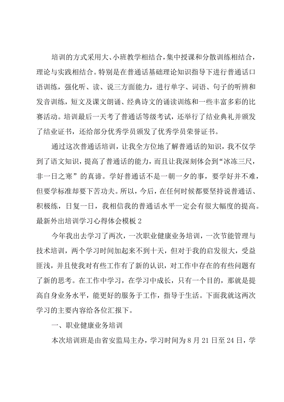 外出培训学习心得体会模板7篇.docx_第2页