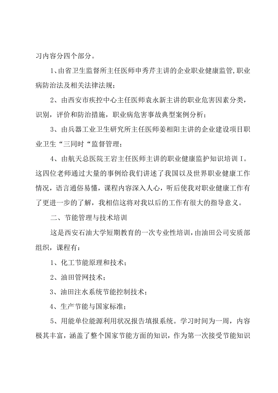 外出培训学习心得体会模板7篇.docx_第3页