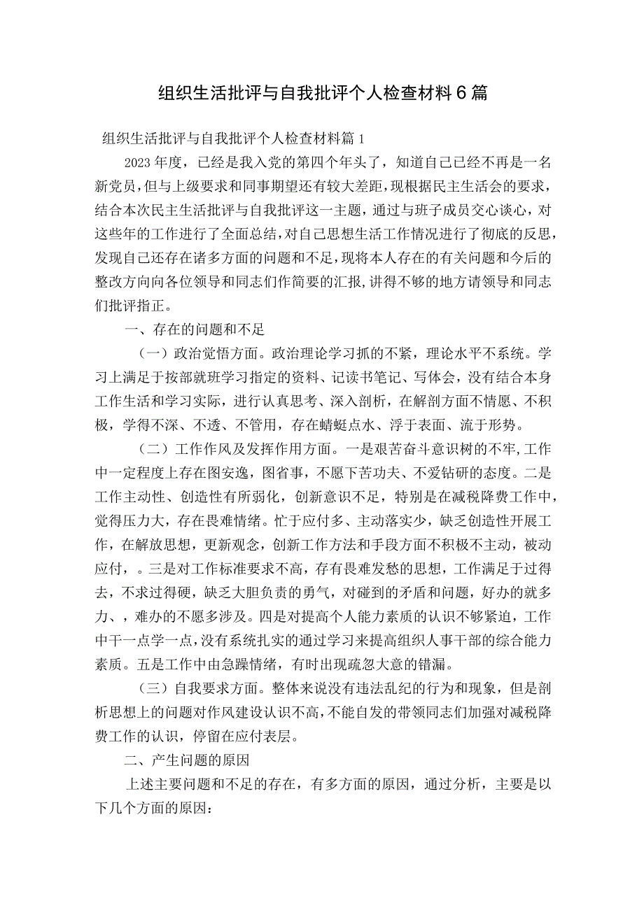 组织生活批评与自我批评个人检查材料6篇.docx_第1页