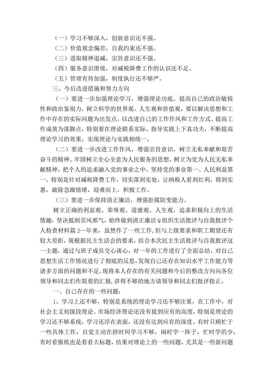 组织生活批评与自我批评个人检查材料6篇.docx_第2页