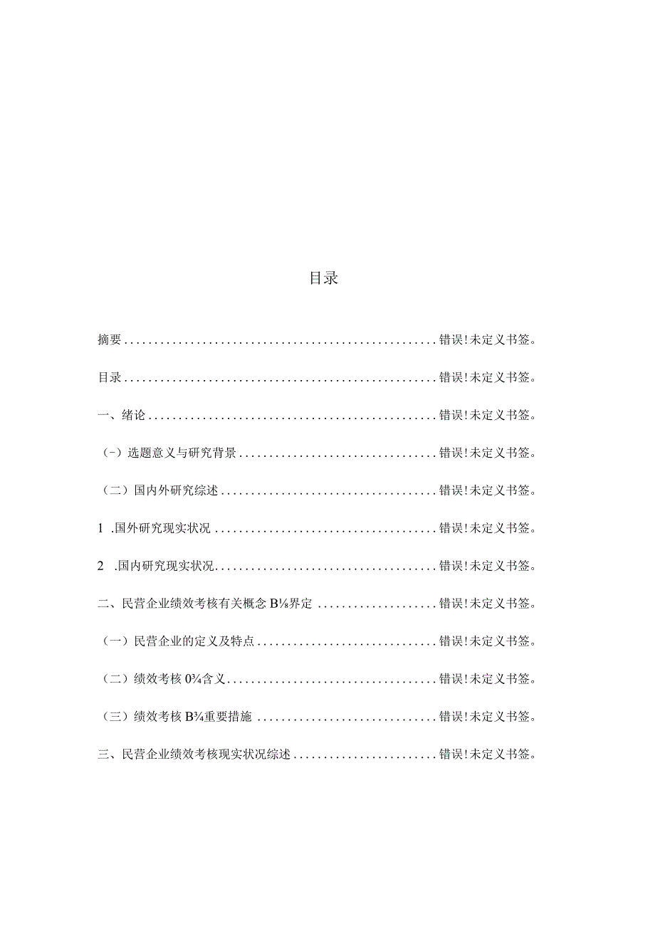 民营企业绩效考核问题与对策研究.docx_第2页