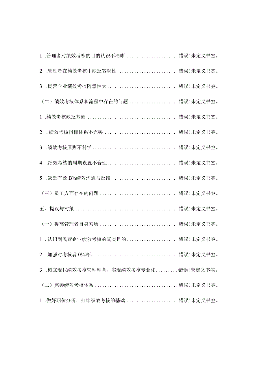 民营企业绩效考核问题与对策研究.docx_第3页