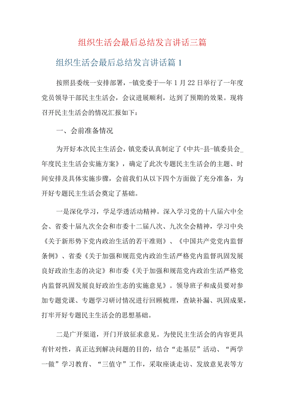 组织生活会最后总结发言讲话三篇.docx_第1页