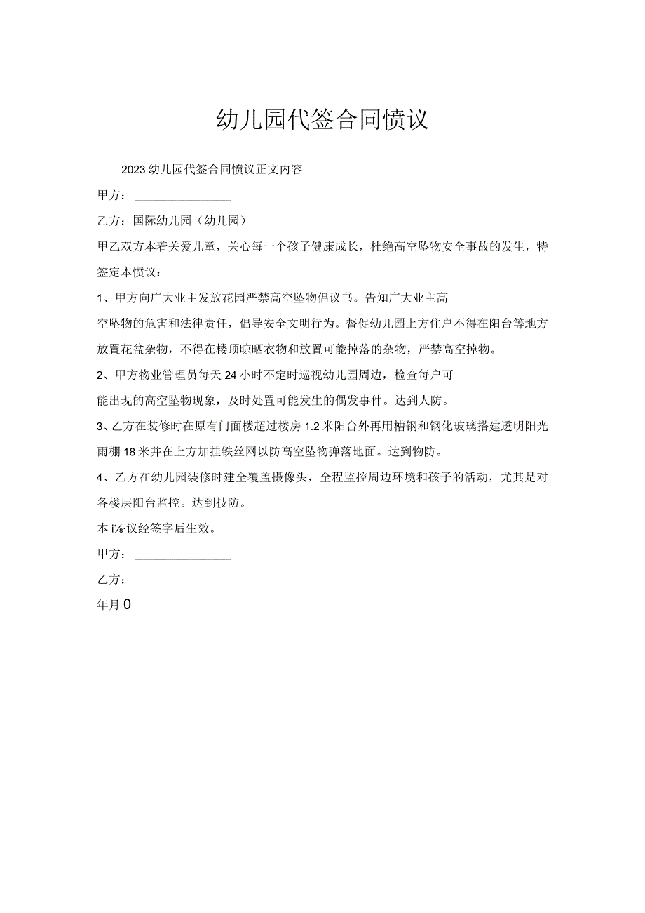 幼儿园代签合同协议.docx_第1页