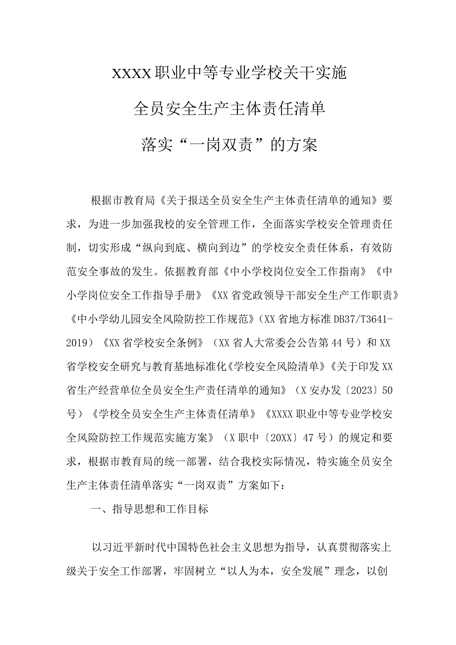 职业中等专业学校关于实施全员安全生产主体责任清单落实“一岗双责”的方案.docx_第1页