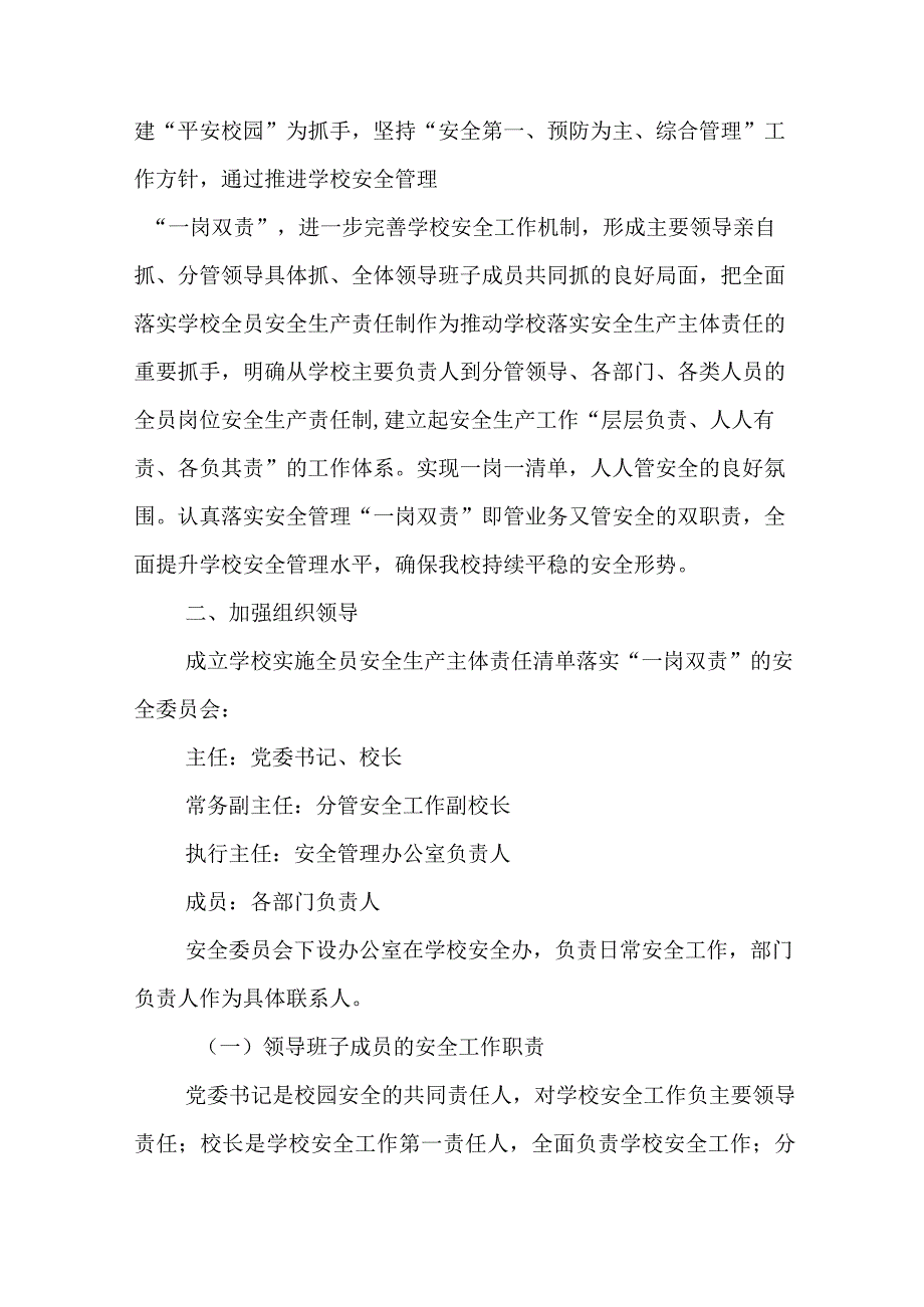 职业中等专业学校关于实施全员安全生产主体责任清单落实“一岗双责”的方案.docx_第2页