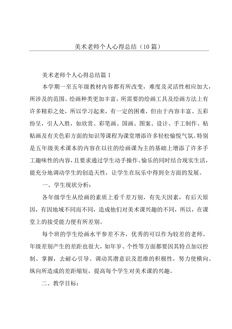 美术老师个人心得总结(10篇).docx_第1页