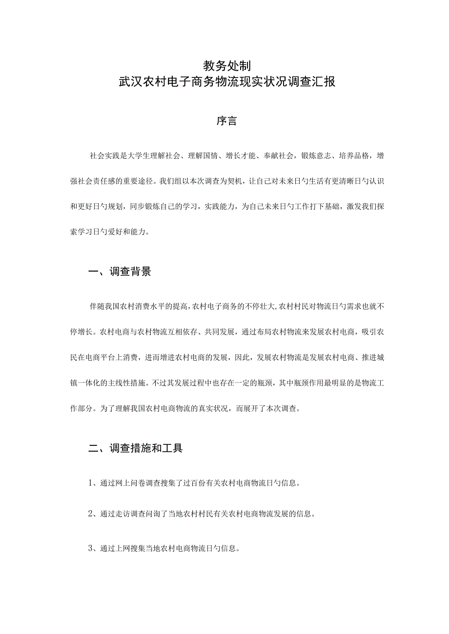 武汉乡村电商物流现状调查报告.docx_第2页