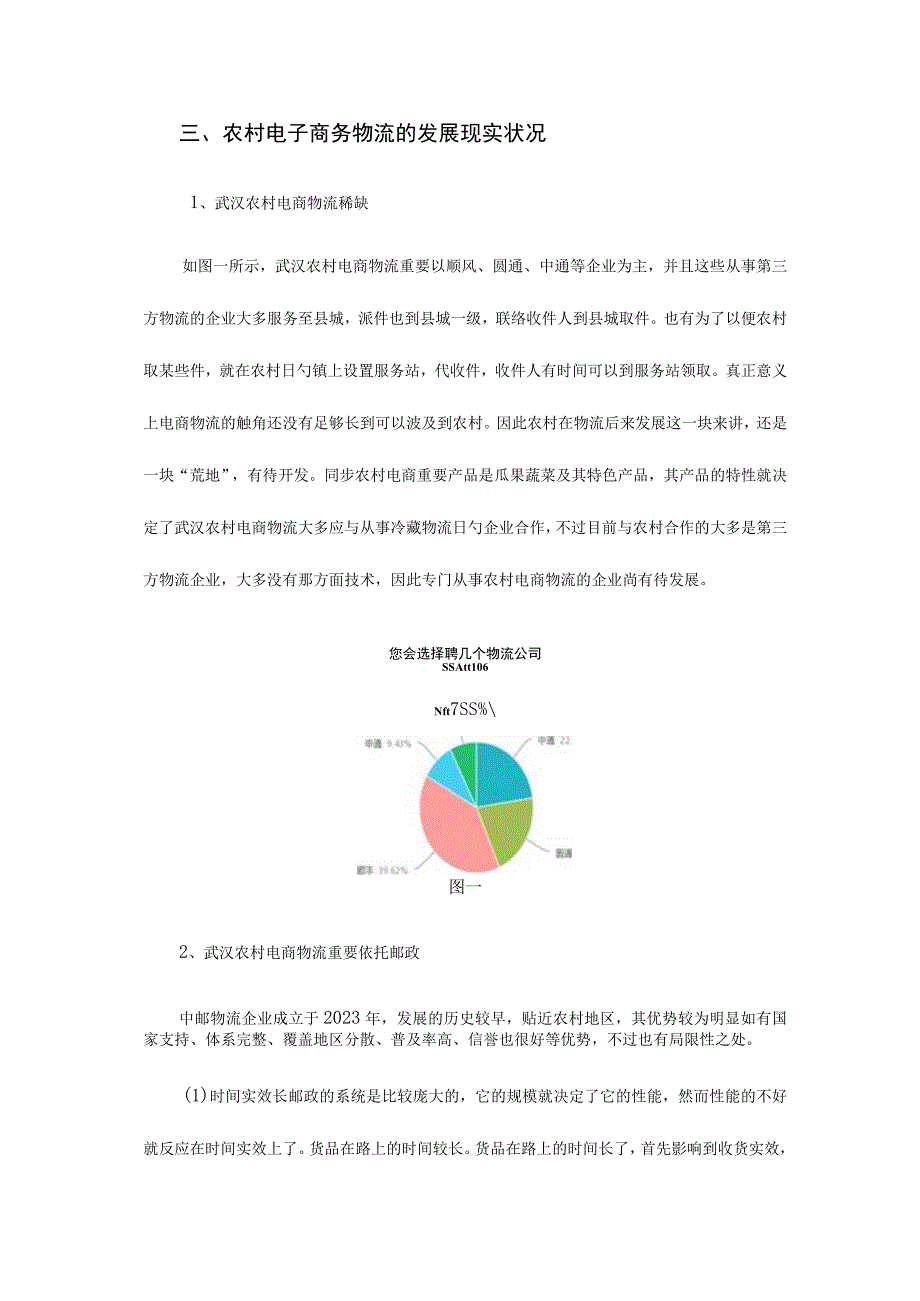 武汉乡村电商物流现状调查报告.docx_第3页