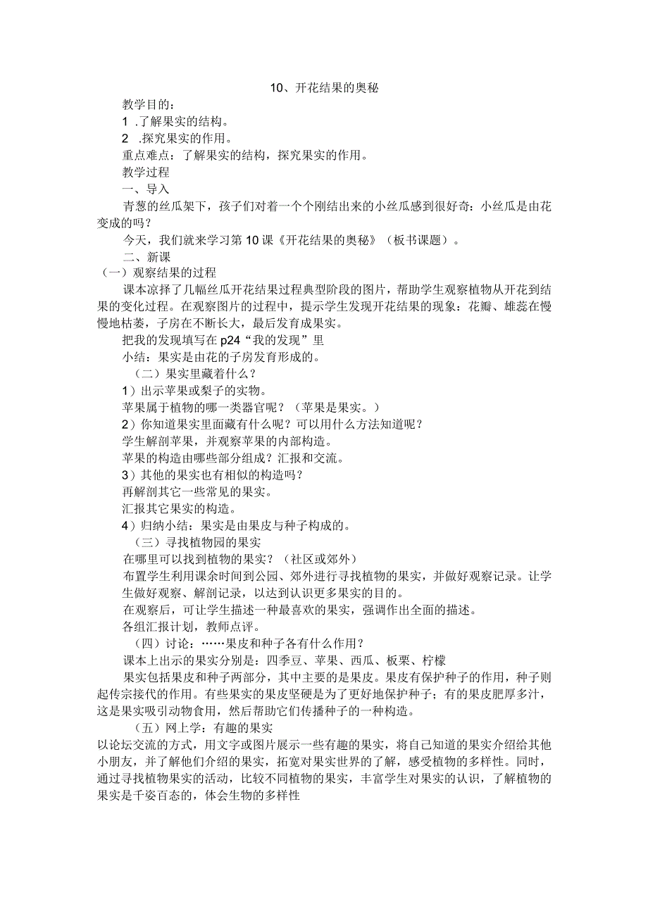 粤教科教版小学科学5年级上册10开花结果的奥秘 教案.docx_第1页