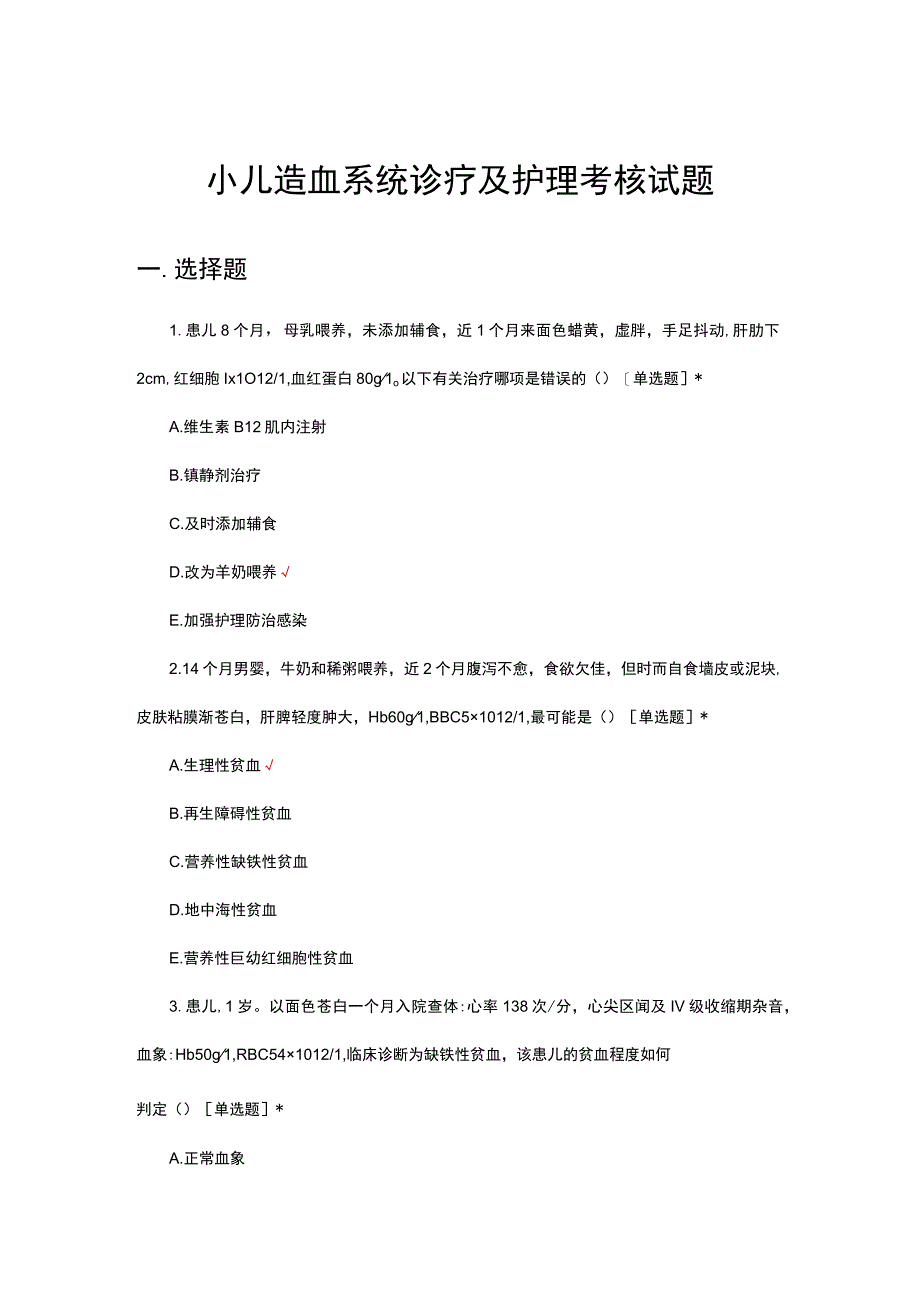 小儿造血系统诊疗及护理考核试题及答案.docx_第1页