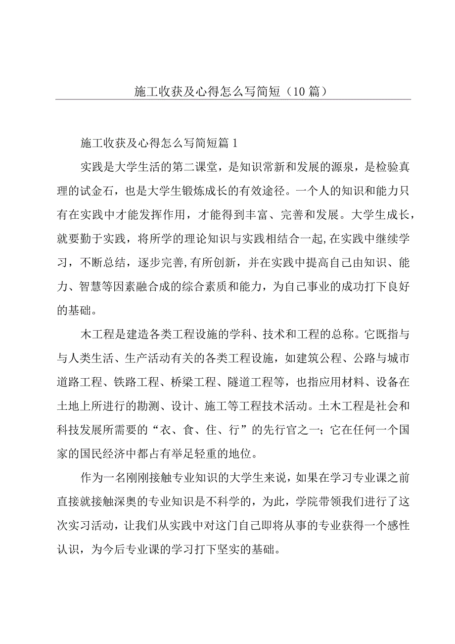 施工收获及心得怎么写简短(10篇).docx_第1页