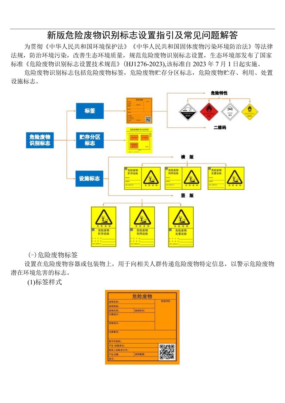 新版危险废物识别标志设置指引(20230628)8页.docx_第1页