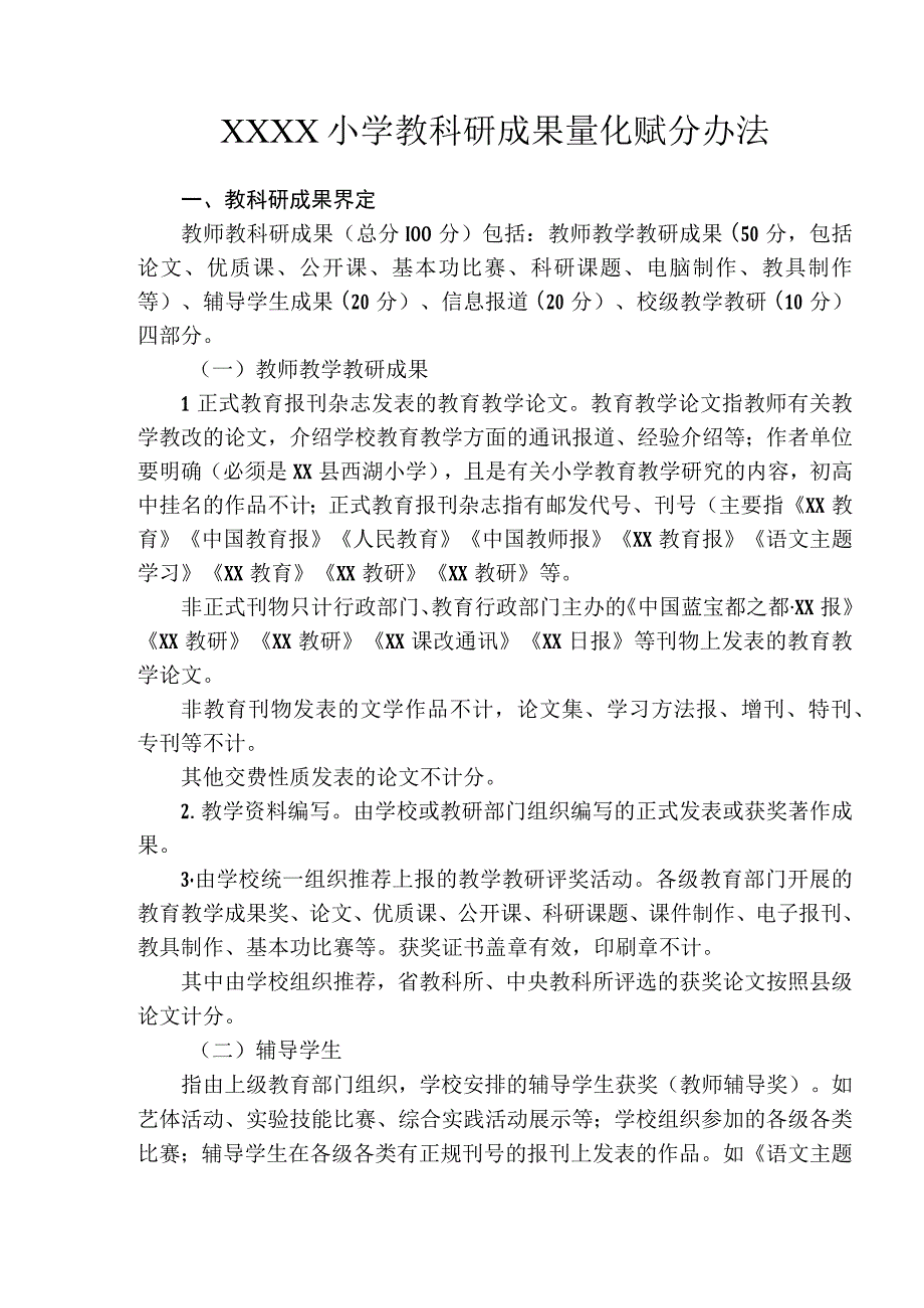 小学教科研成果量化赋分办法(1).docx_第1页