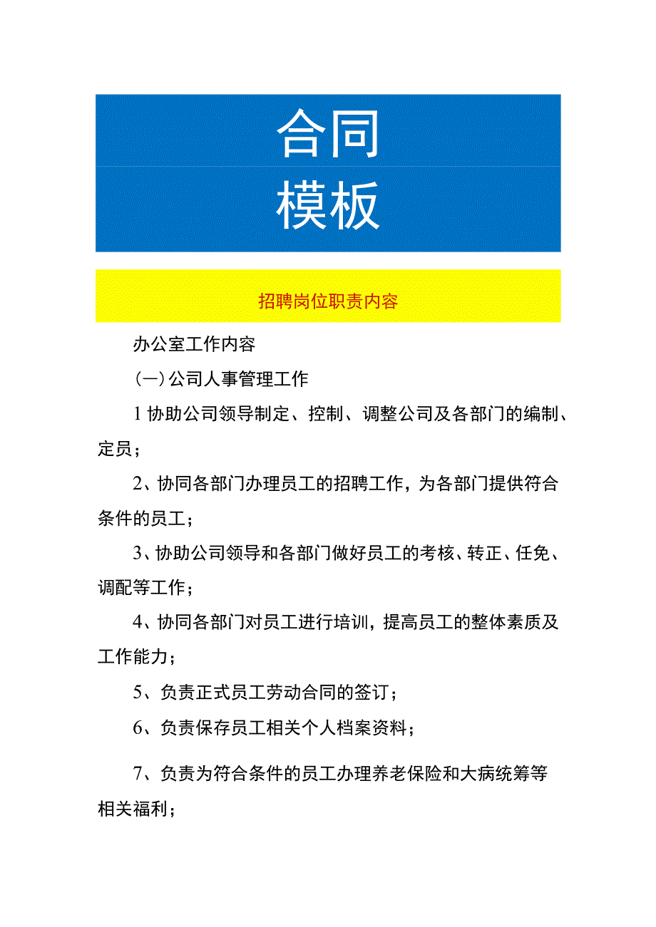 招聘岗位职责内容.docx_第1页