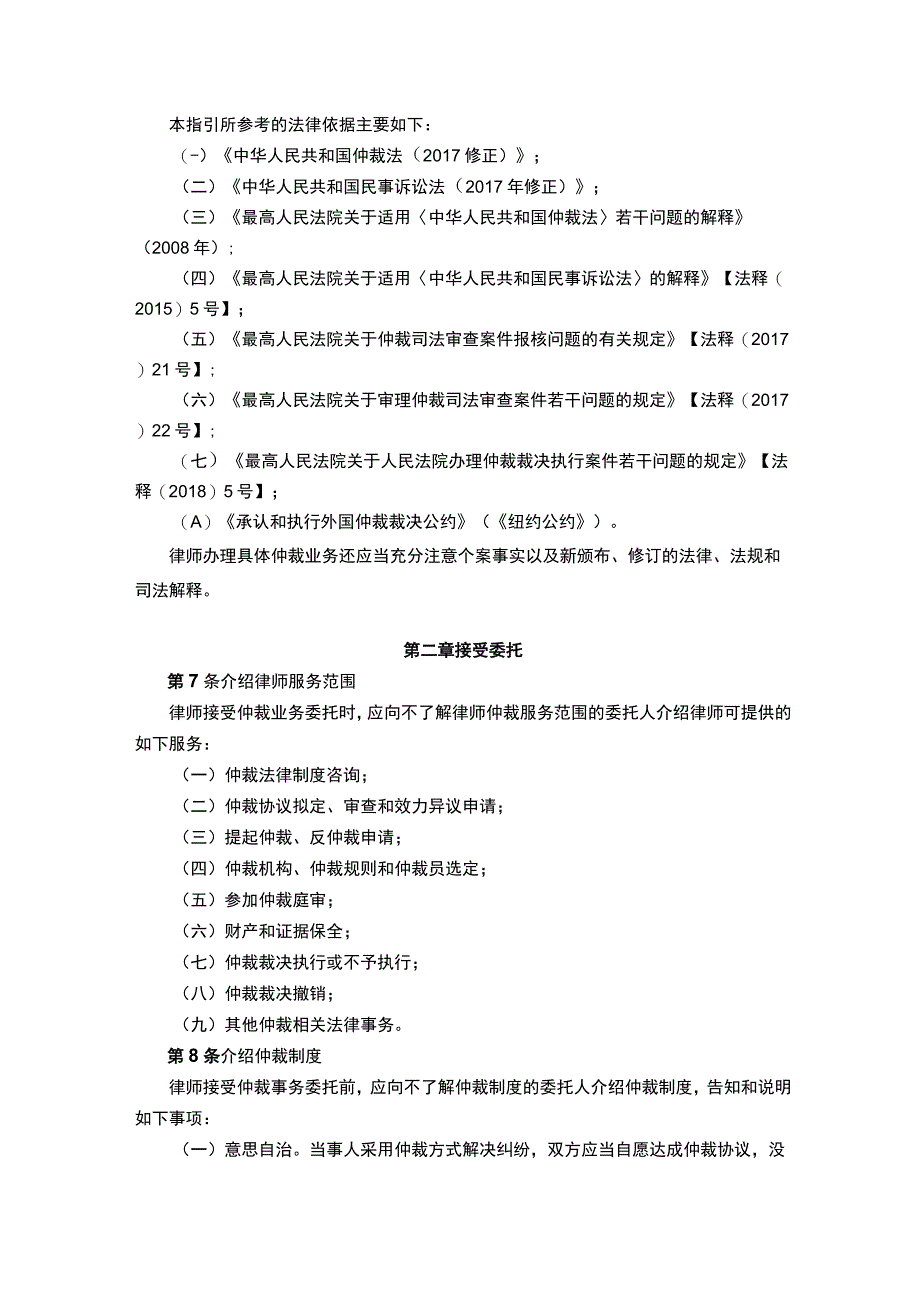 律师办理国内商事仲裁法律业务操作指引.docx_第2页