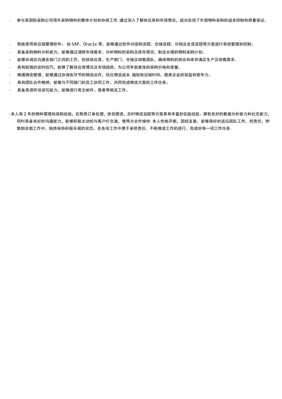 物料助理岗位简历模板.docx_第2页