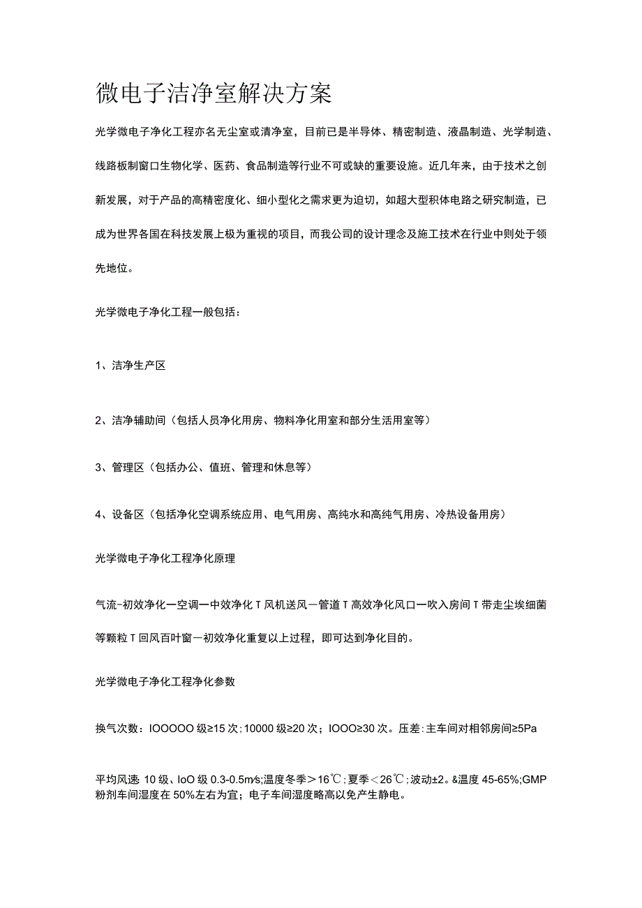 微电子洁净室解决方案.docx_第1页