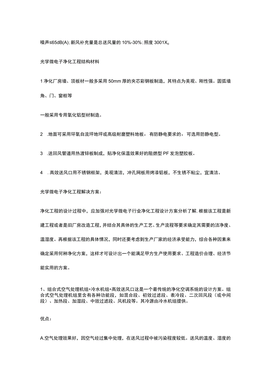 微电子洁净室解决方案.docx_第2页