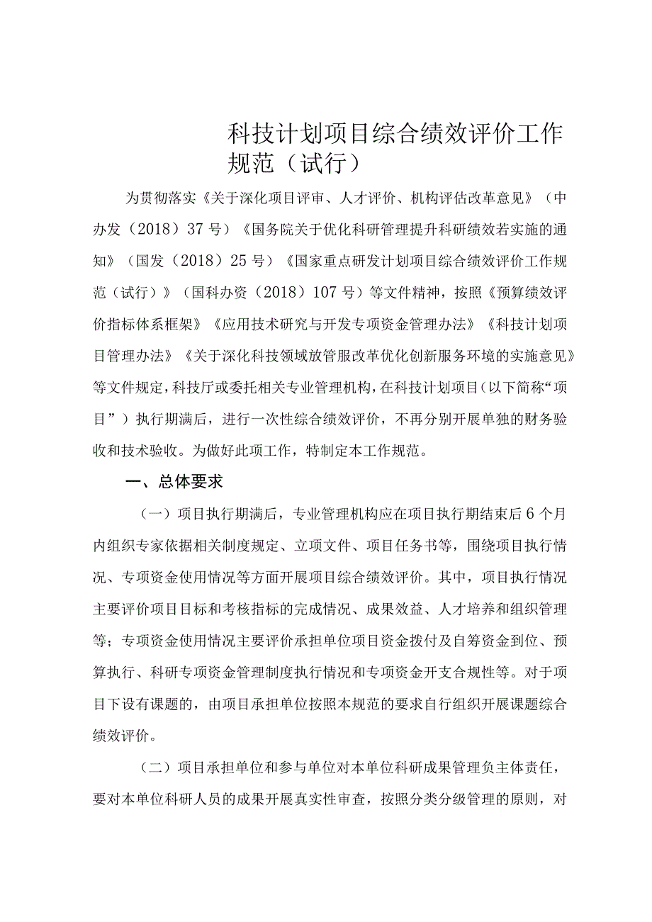 科技计划项目综合绩效评价工作规范（试行）.docx_第1页