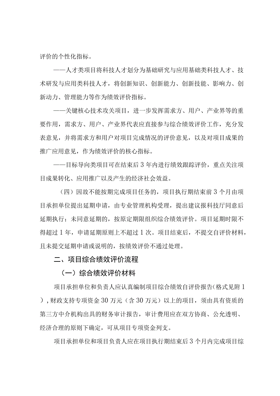 科技计划项目综合绩效评价工作规范（试行）.docx_第3页