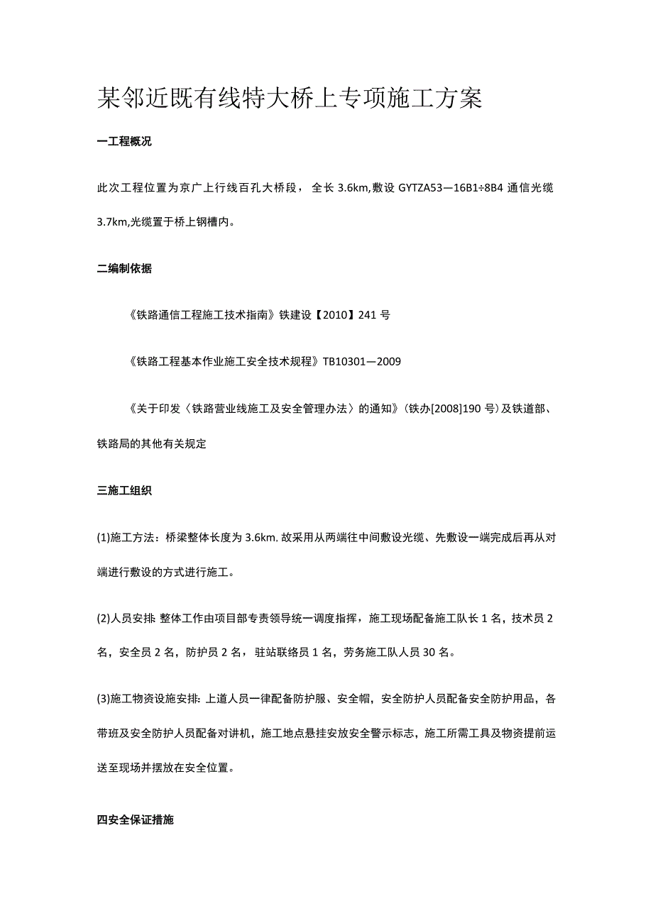 某邻近既有线特大桥上专项施工方案.docx_第1页