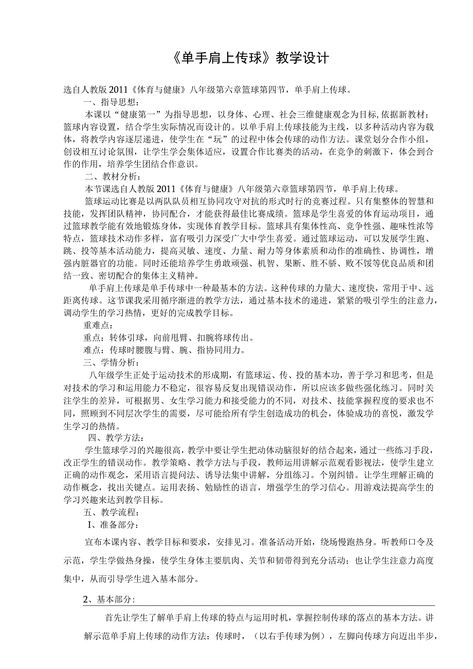 水平四（八年级）体育《篮球单手肩上传球》教学设计及教案（附单元教学计划及教学反思）.docx_第1页