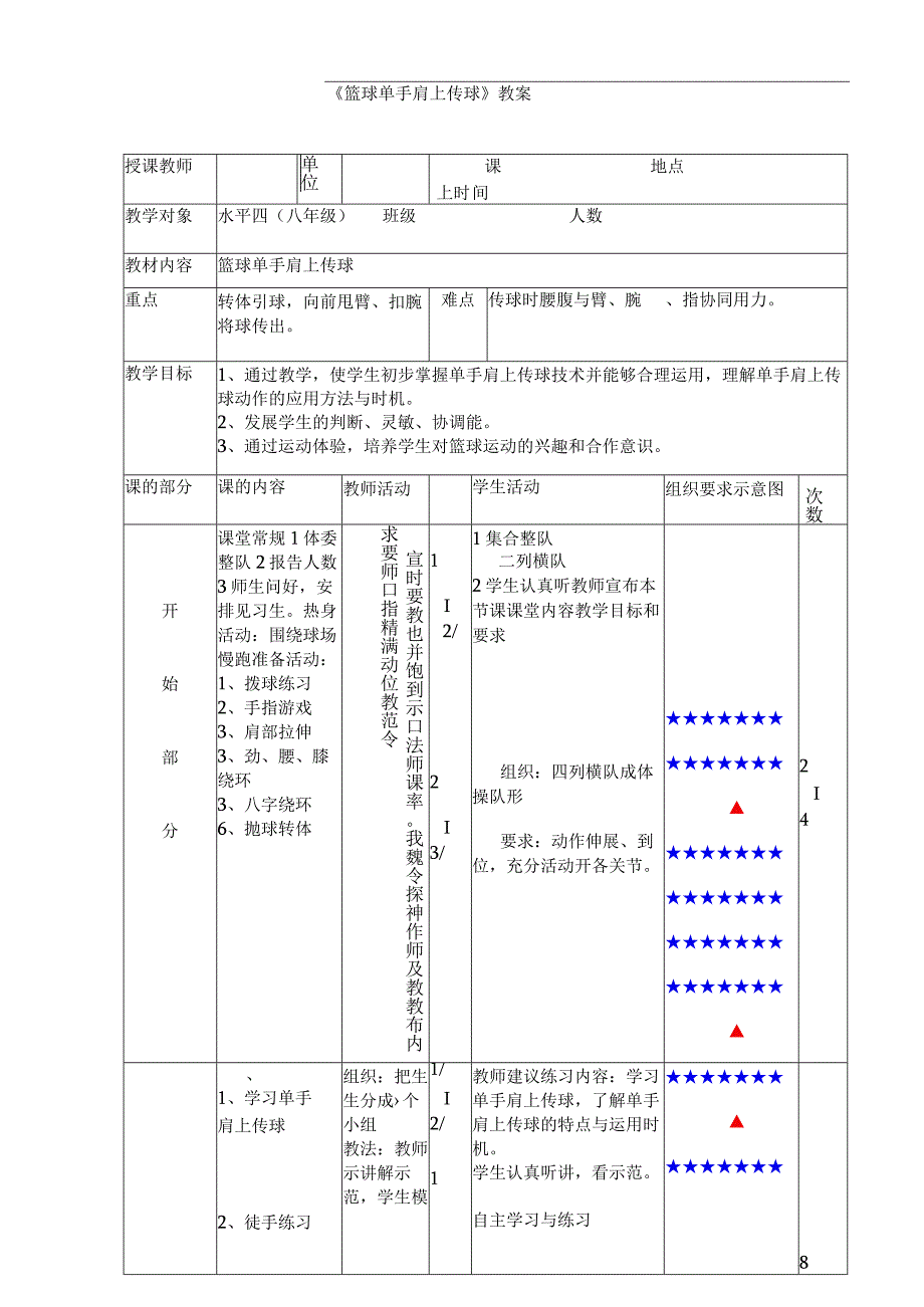 水平四（八年级）体育《篮球单手肩上传球》教学设计及教案（附单元教学计划及教学反思）.docx_第3页