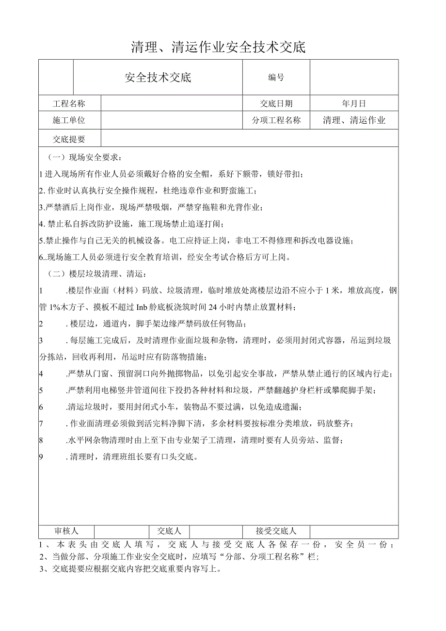 清理、清运作业安全技术交底.docx_第1页