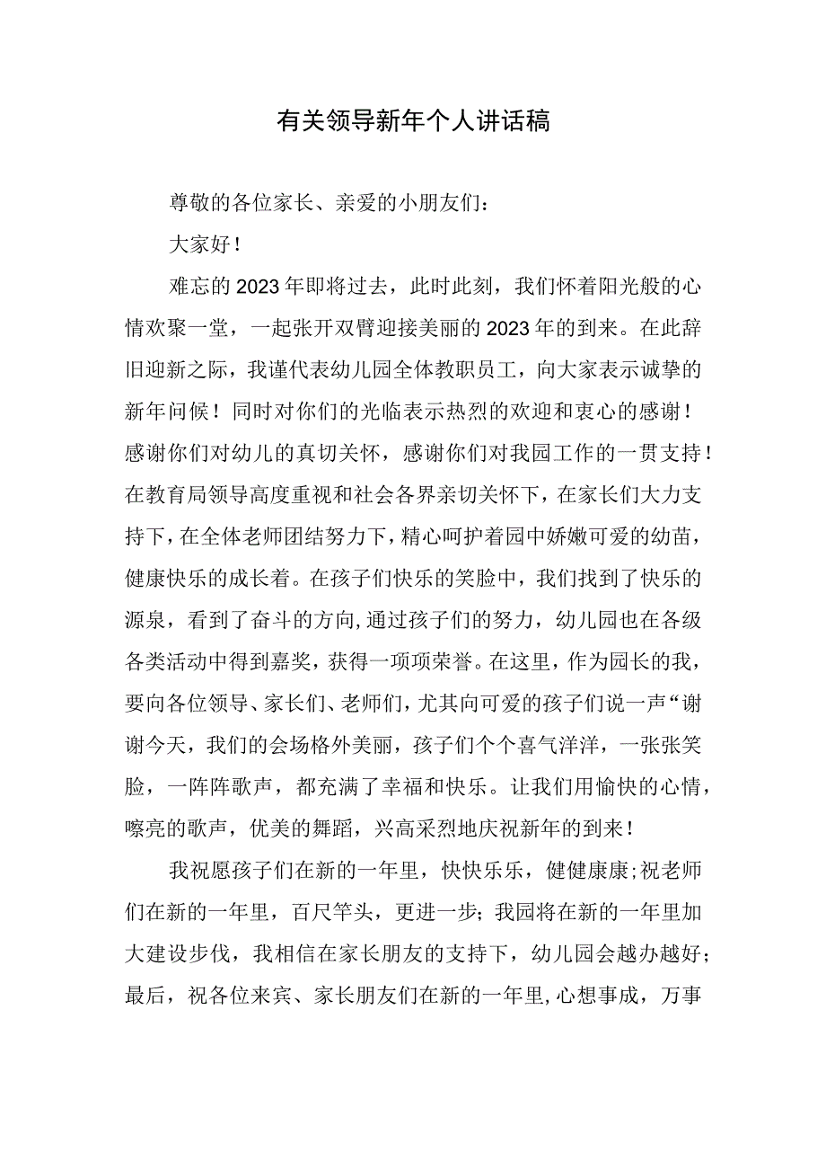 有关领导新年个人讲话稿.docx_第1页