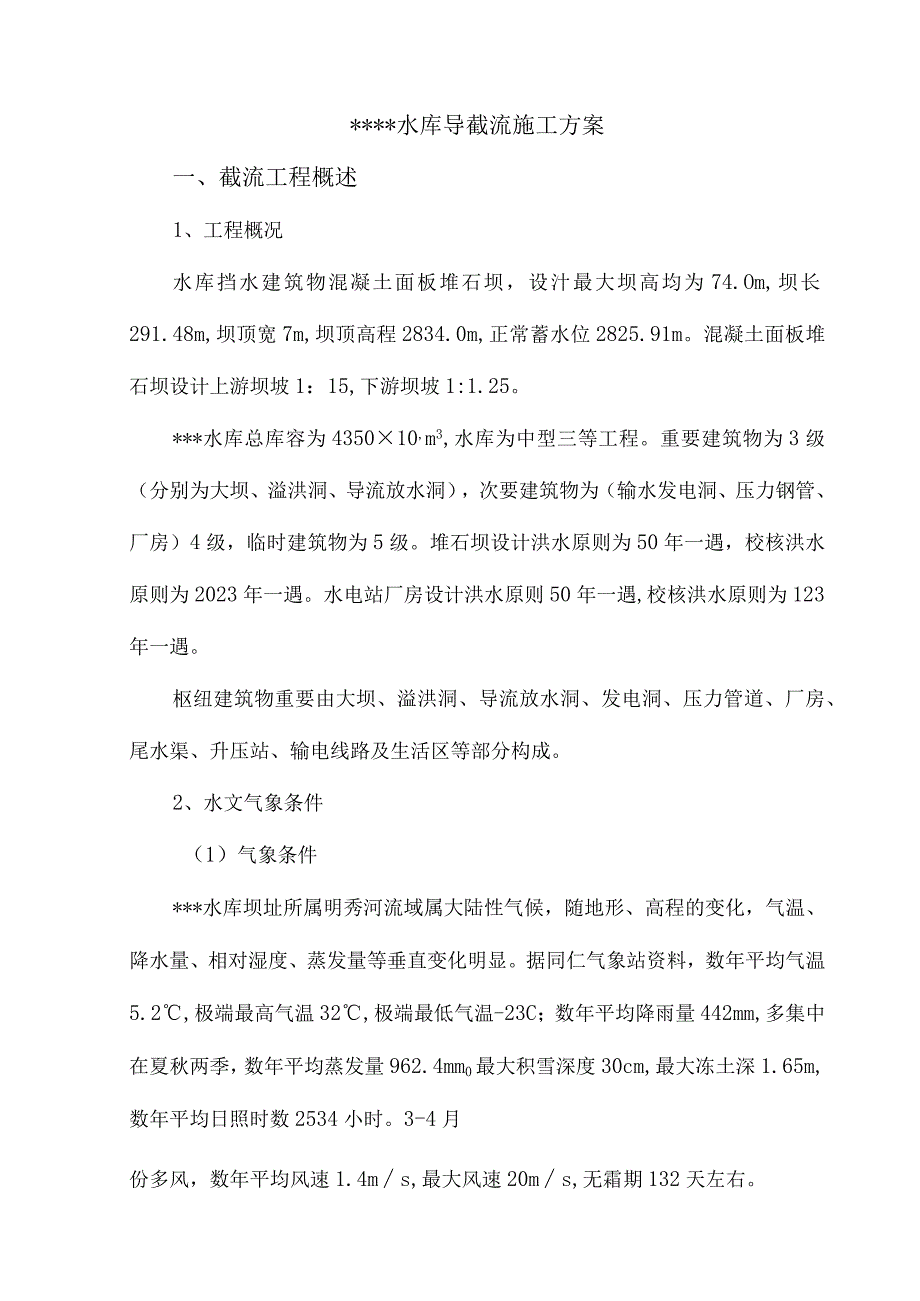 水库截流施工方案解析.docx_第1页