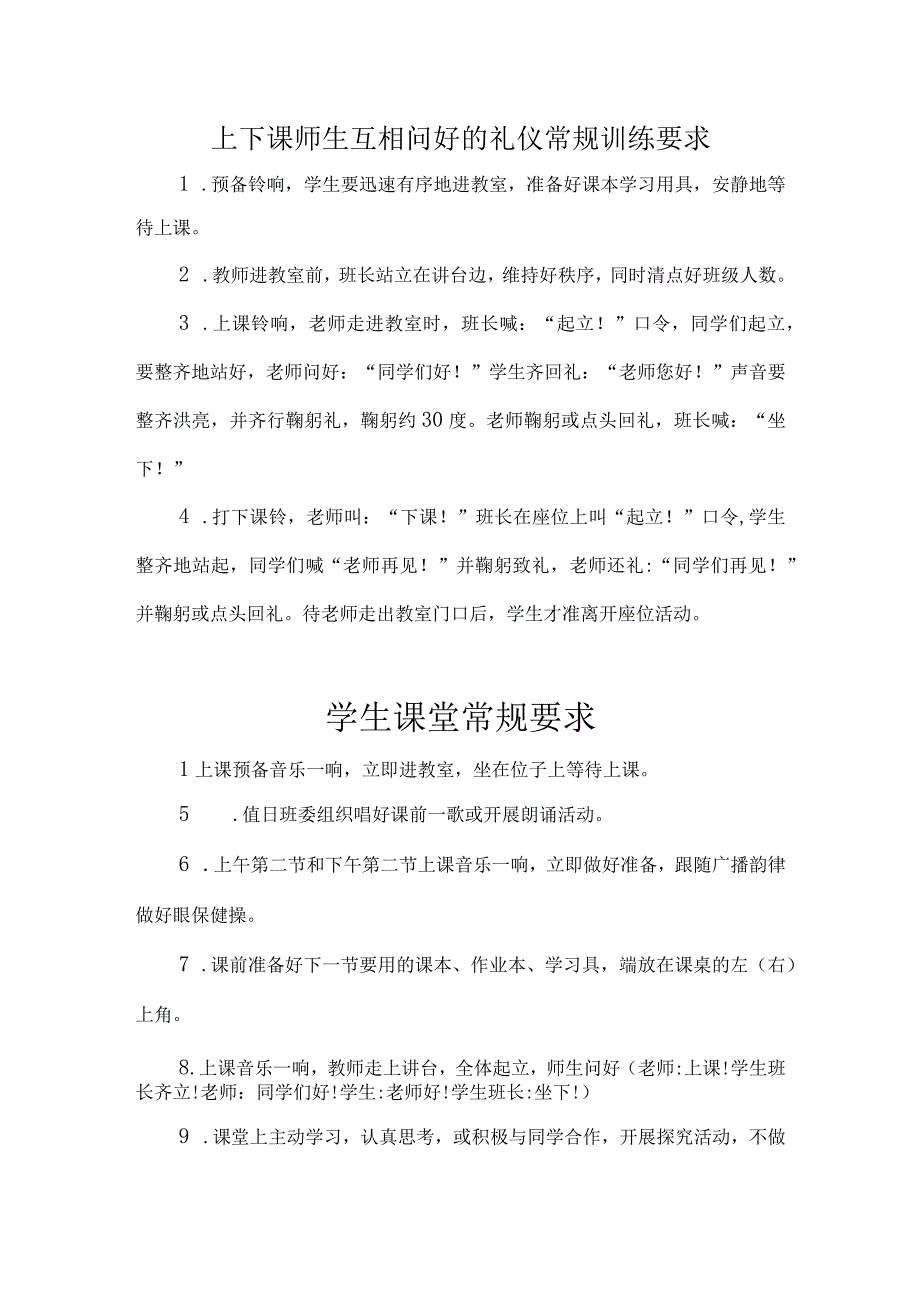 师生问好礼仪与学生课堂常规.docx_第1页