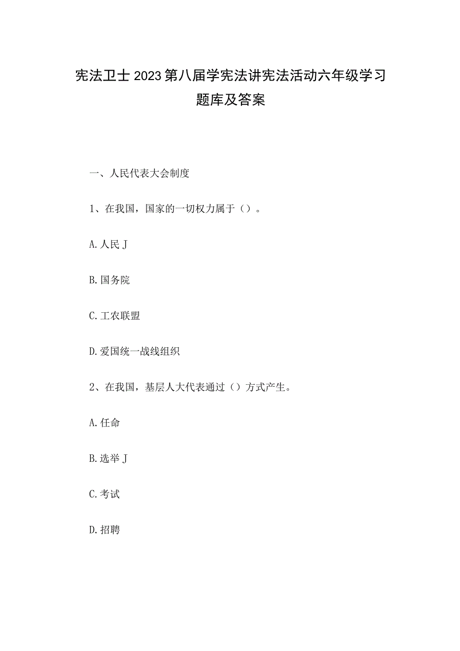 宪法卫士2023第八届学宪法讲宪法活动六年级学习题库及答案.docx_第1页