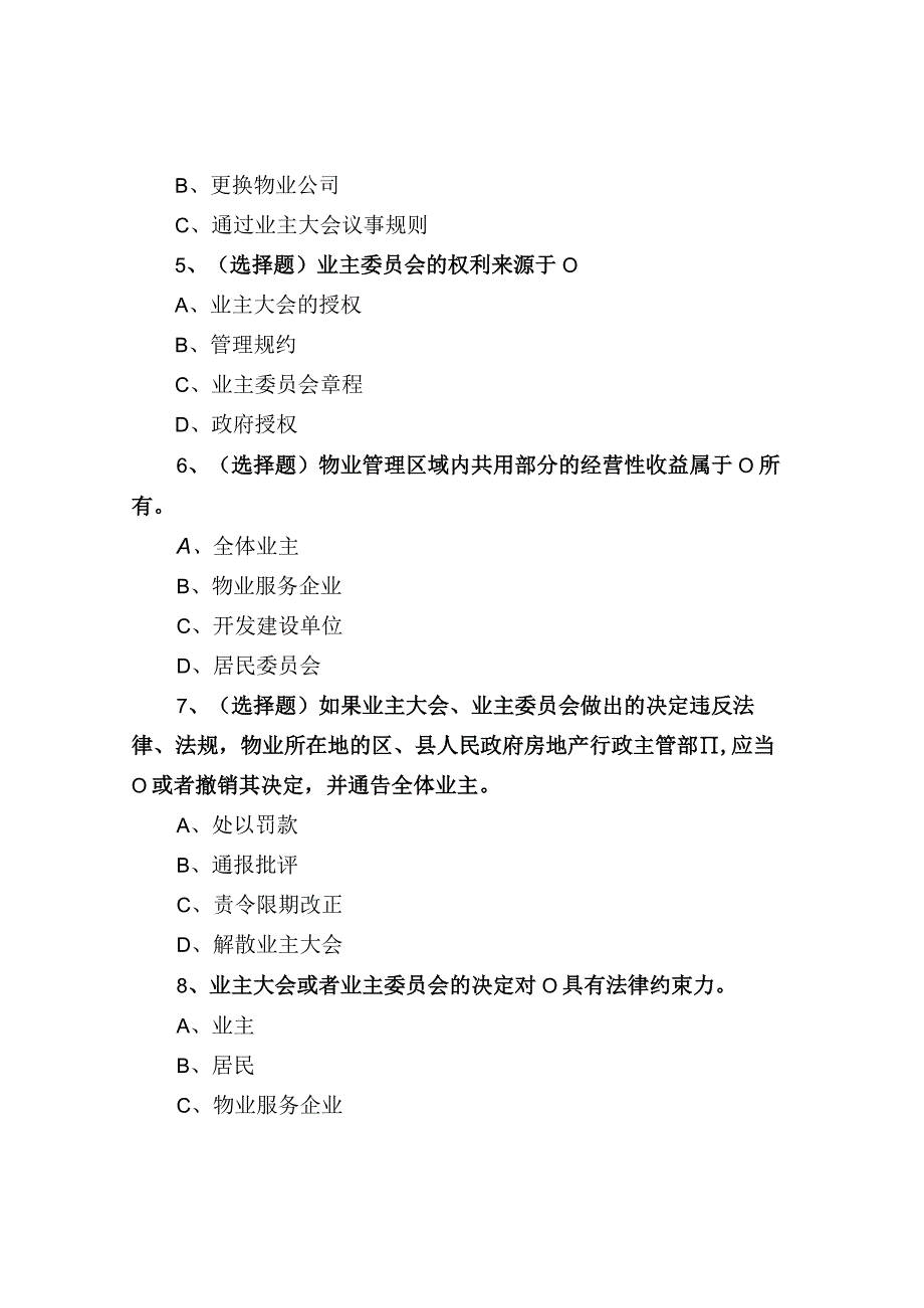 物业公司四大部门40道测试题.docx_第2页