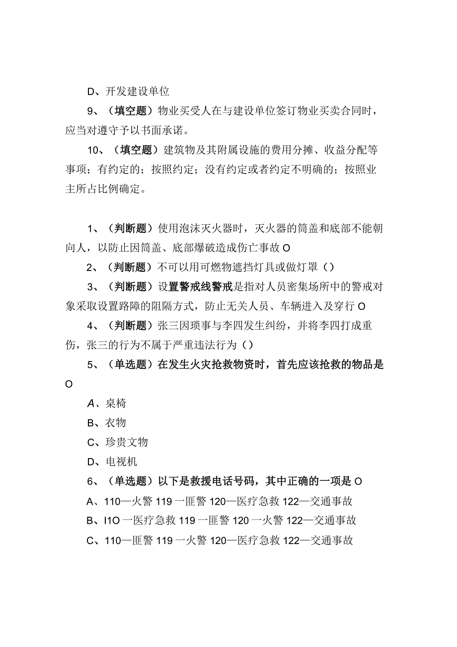 物业公司四大部门40道测试题.docx_第3页