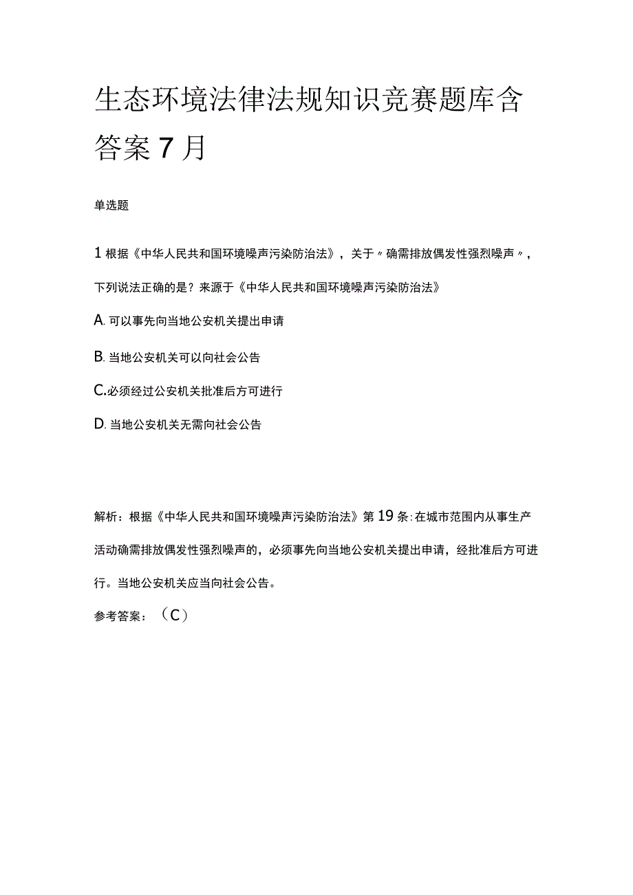 生态环境法律法规知识竞赛题库含答案7月.docx_第1页