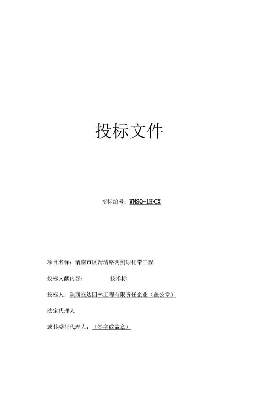 渭南市绿化带施工组织设计.docx_第1页