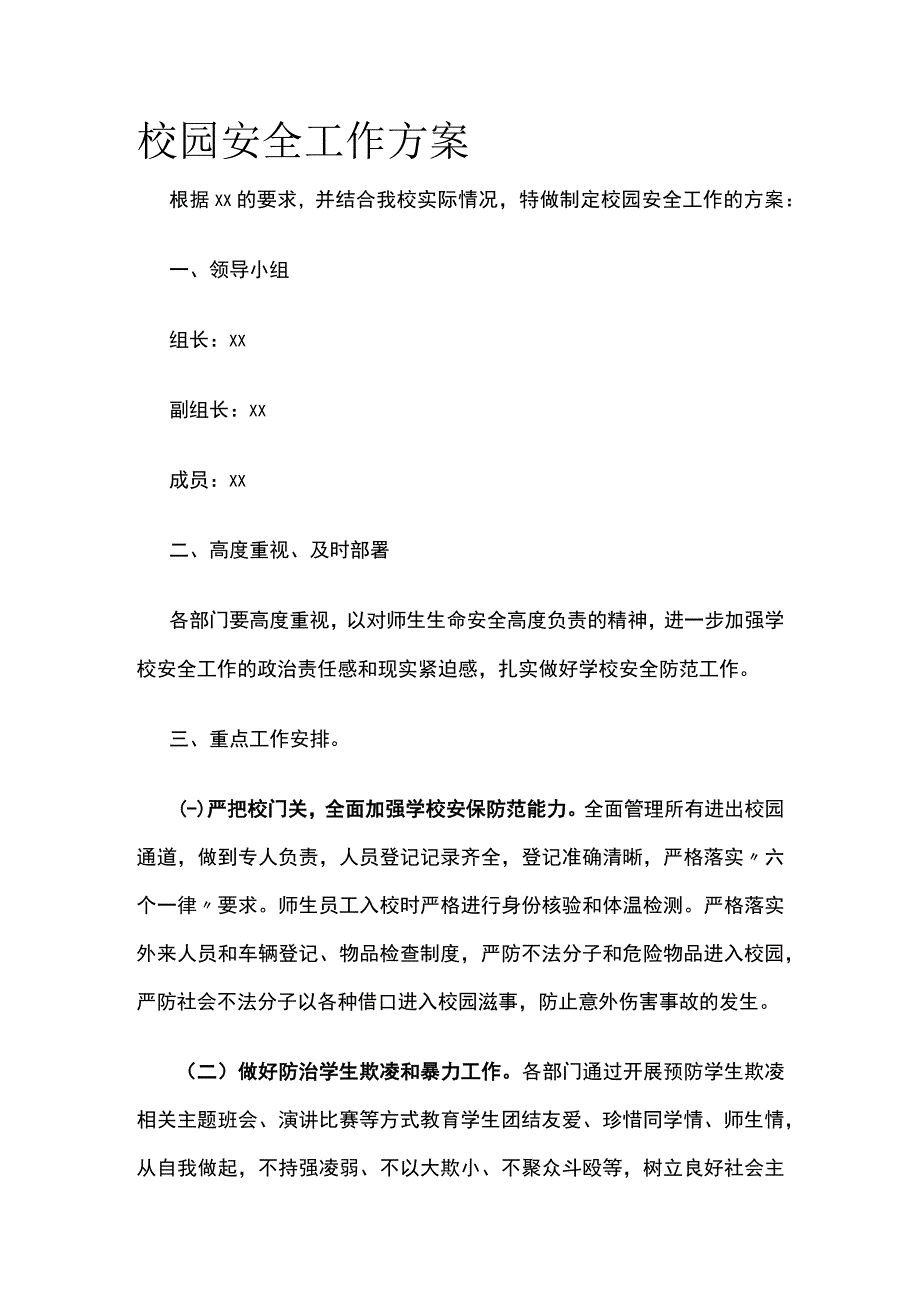 校园安全工作方案.docx_第1页