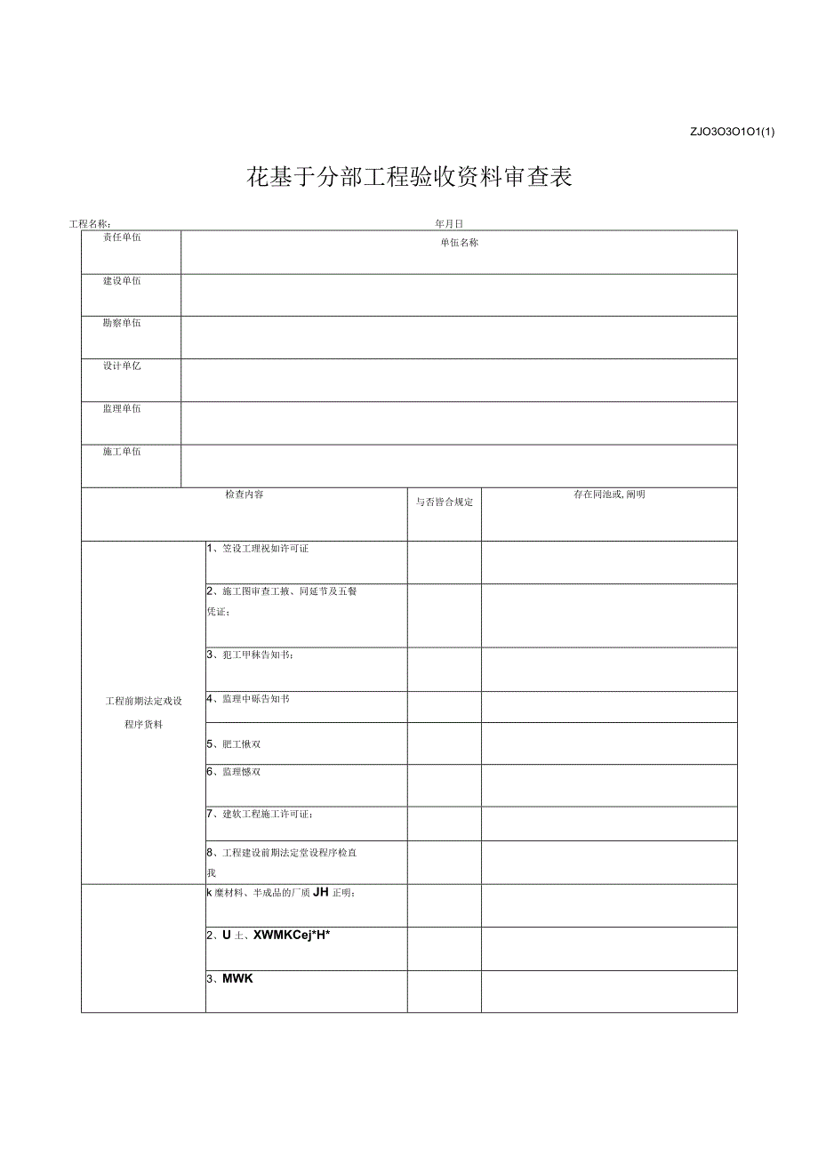 桩基子验收资料审查表.docx_第1页