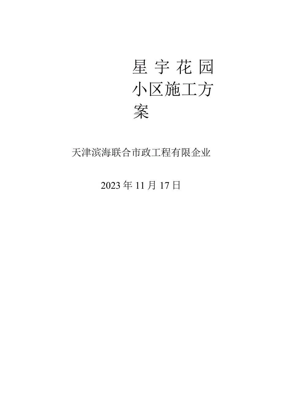 星宇花园小区电缆更换施工组织设计.docx_第1页