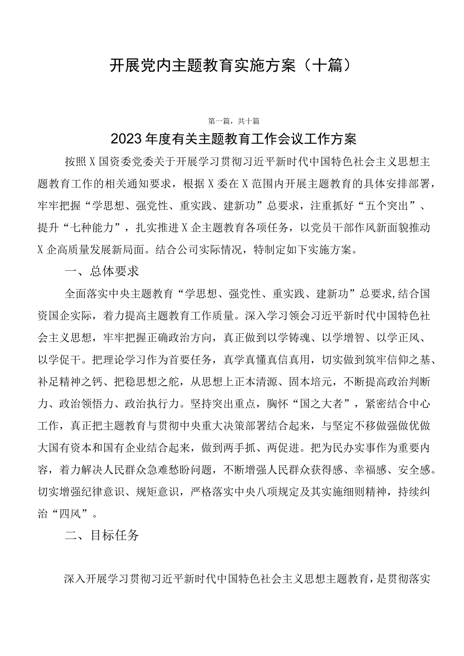 开展党内主题教育实施方案（十篇）.docx_第1页