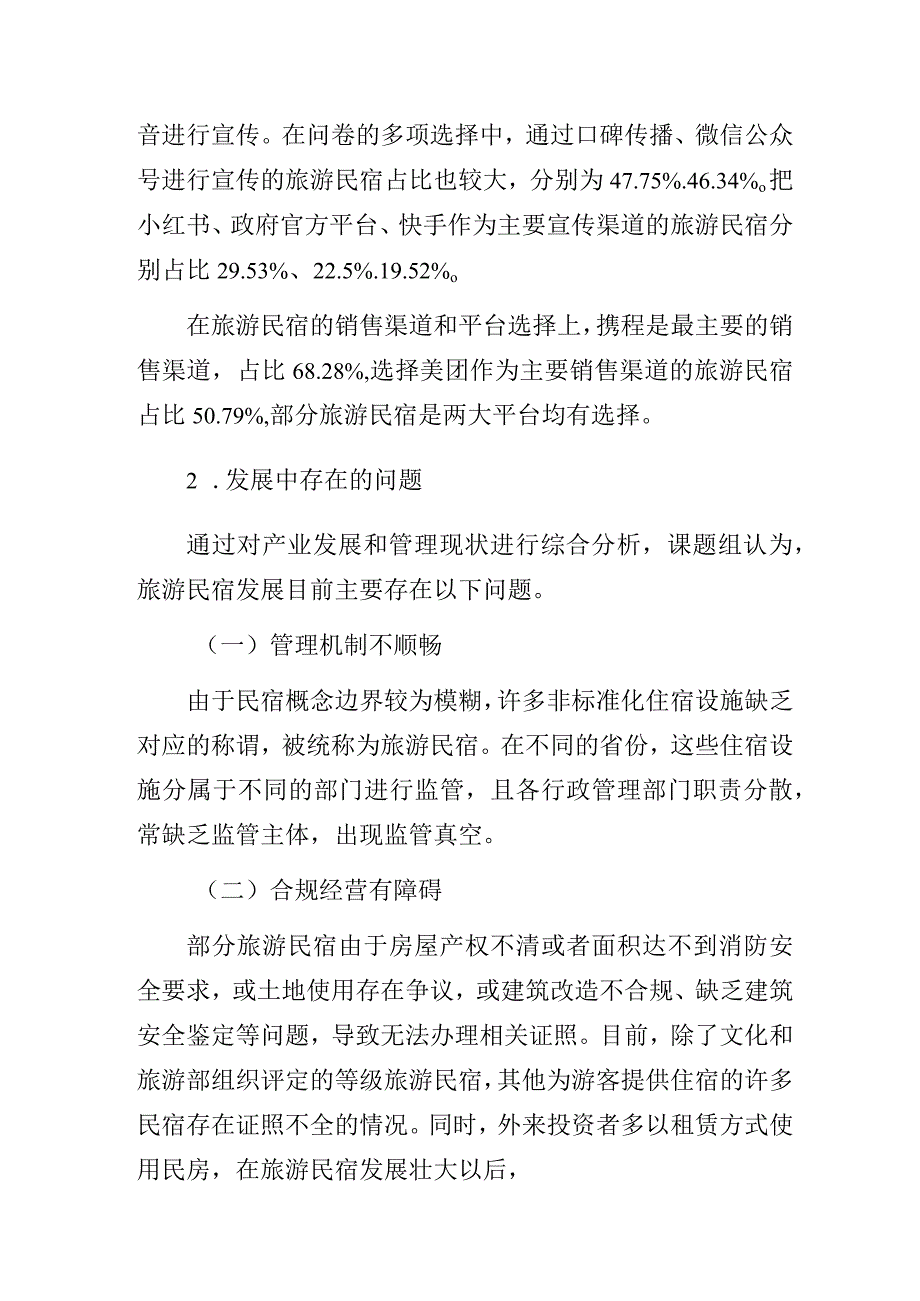 我国旅游民宿发展情况调查研究报告.docx_第3页