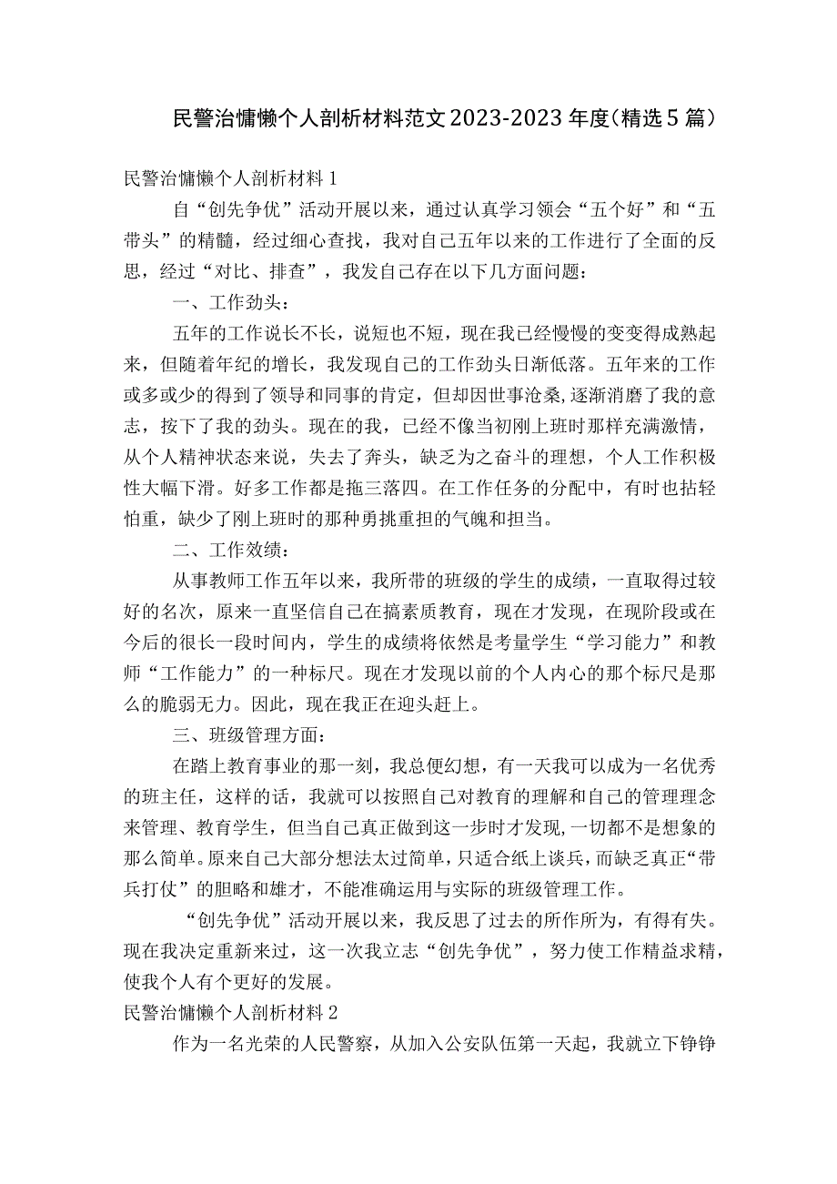 民警治慵懒个人剖析材料范文2023-2023年度(精选5篇).docx_第1页