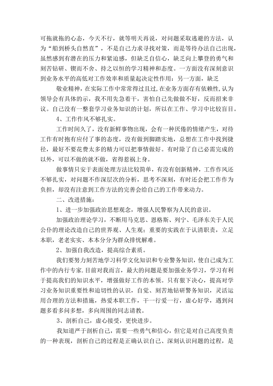 民警治慵懒个人剖析材料范文2023-2023年度(精选5篇).docx_第3页