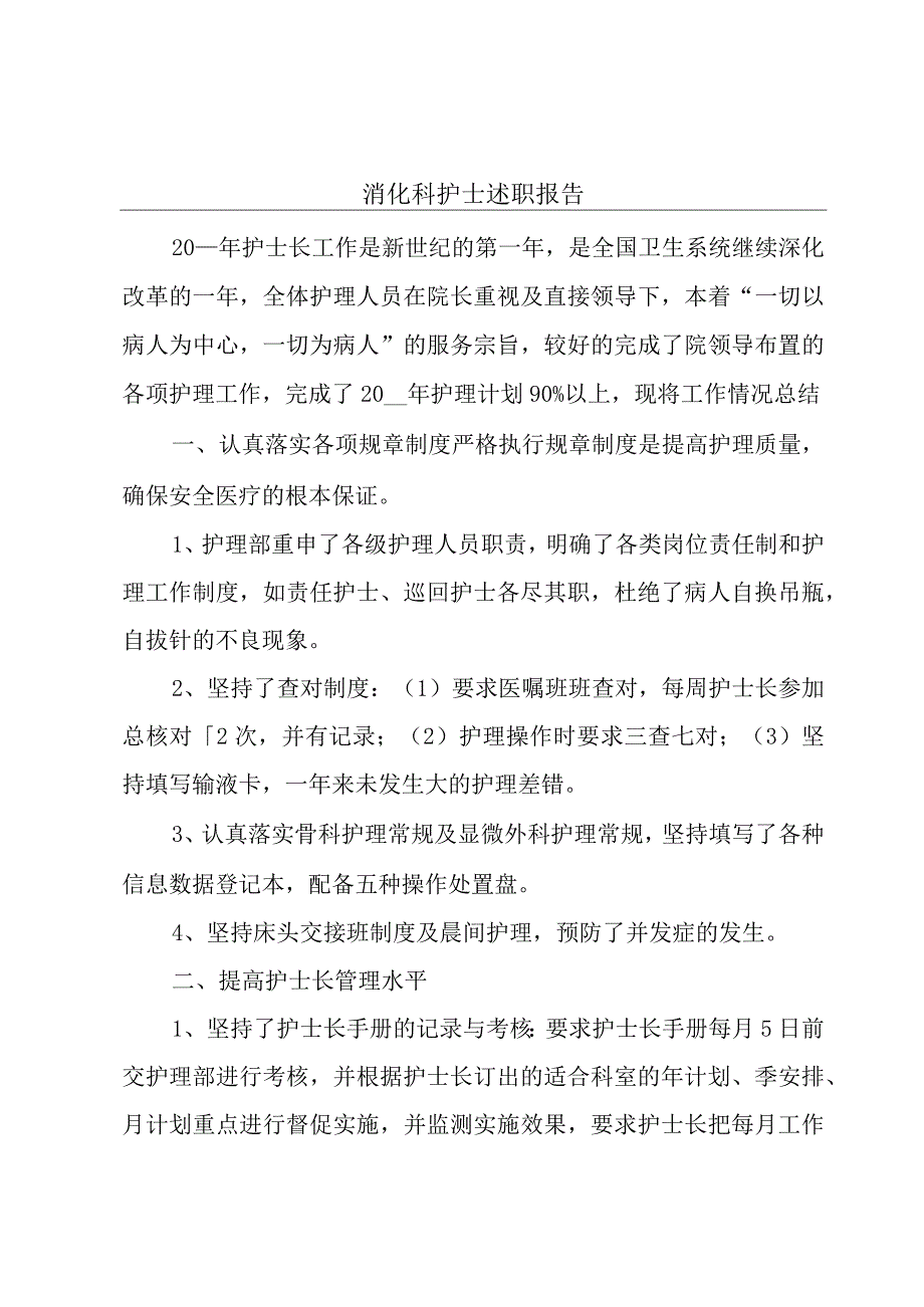 消化科护士述职报告.docx_第1页