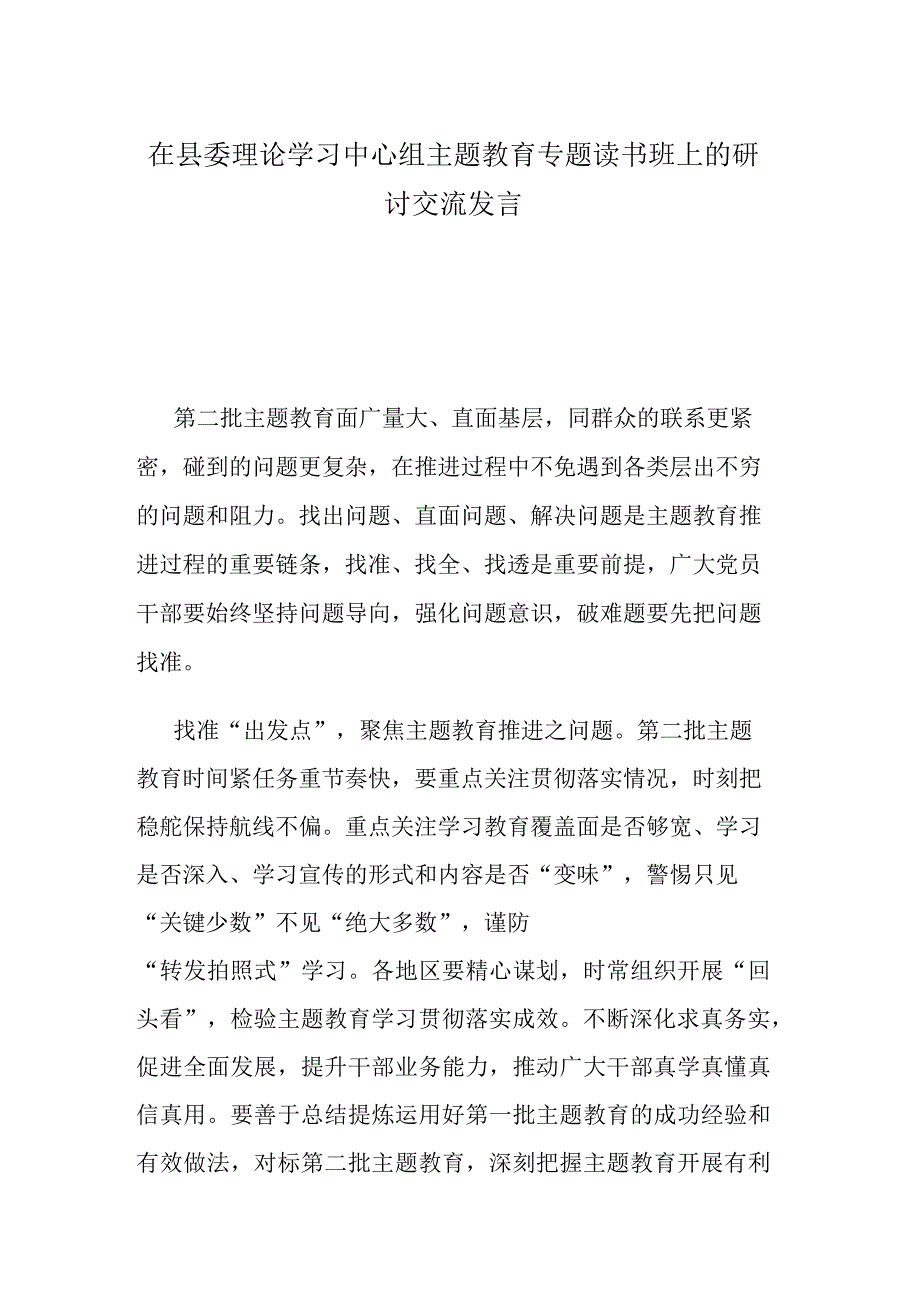 在县委理论学习中心组主题教育专题读书班上的研讨交流发言.docx_第1页