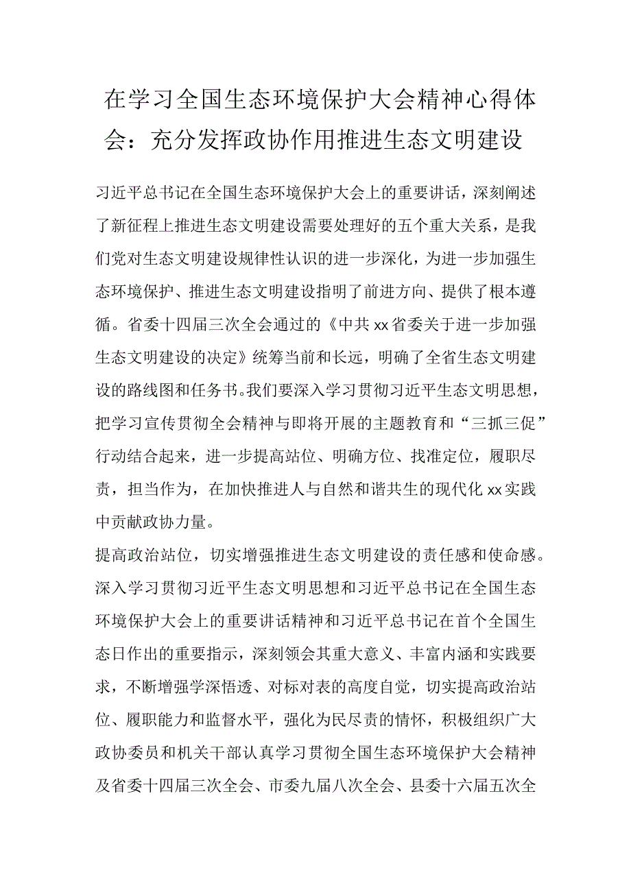 在学习全国生态环境保护大会精神心得体会：充分发挥政协作用推进生态文明建设.docx_第1页