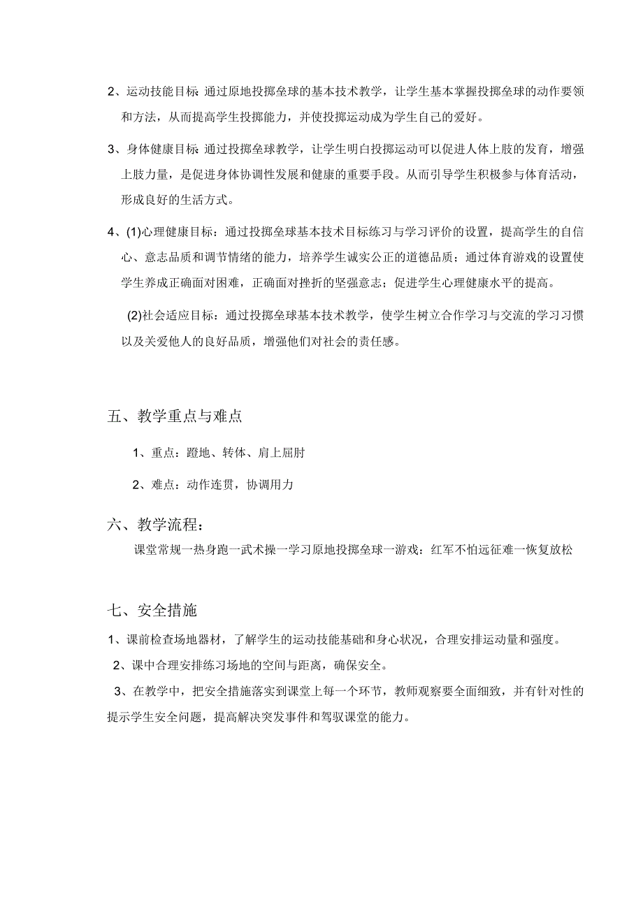 水平二（三年级）体育《原地投掷垒球》教学设计及教案（附单元教学计划）.docx_第3页